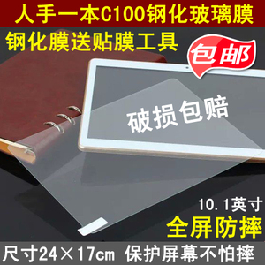 人手一本c100钢化膜防爆玻璃保护膜10.1寸平板电脑通用型蓝光贴膜