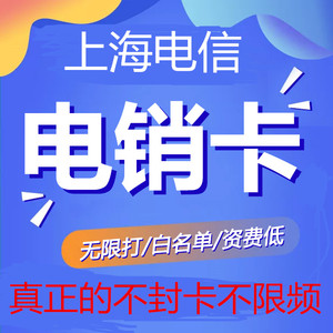上海电信电销卡不限频不封卡白名单支持任意行业电销业务