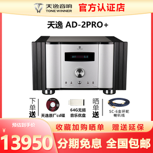 Winner/天逸 AD-2SE升级版AD2PRO+ 纯甲类hifi数字解码功放机家用