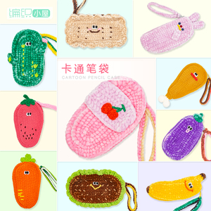 编织小屋diy手工毛线简约网红卡通笔袋材料包文具袋铅笔袋钩针