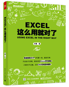 【正版书籍】Excel这么用就对了 方骥