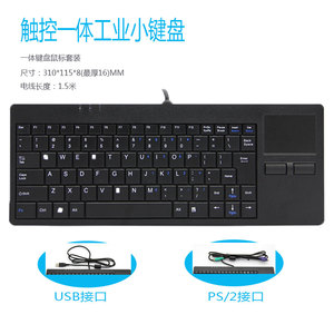 触控一体工业小键盘 触摸板鼠标 PC网络机柜医疗仪器键鼠套装USB