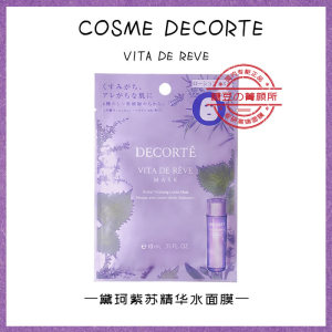 黛珂紫苏精华面膜