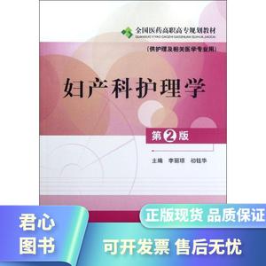 高专规划教材)李丽琼9787506755481中国医药科技出版社【君心图书】