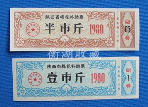 80年陕西省棉花补助票2全（背白）