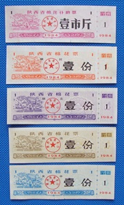 84年陕西省棉花票5种