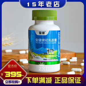 正品北京宝健牌初乳胶囊150粒/瓶儿童成人调节免疫宝健牛初乳胶囊