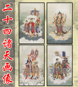 二十四诸天画像24诸天画像佛教水陆画道场挂画90x55cm24张