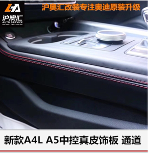 新款奥迪A4L A4ALLROAD A5改装升级S4 S5中控台两侧真皮内饰板