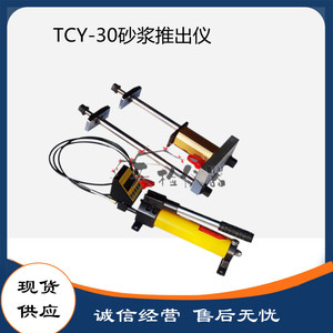 TCY-30砂浆推出仪，砌体强度检测仪，推出法砌筑砂浆强度检测仪