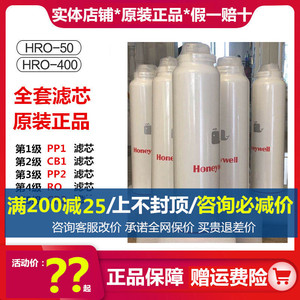 霍尼韦尔净水器滤芯HRO-400/HRO-50原装正品 PP1/CB1/PP2/CB2/RO