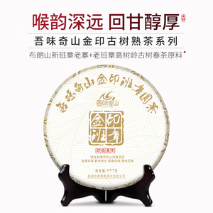 吾味奇山 2014年 金印班章布朗山新老班章古树茶纯料 普洱茶 熟茶