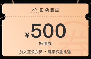 亚朵酒店优惠券