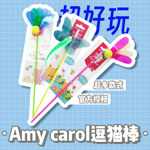 肥猫研究所 Amy Carol逗猫棒猫玩具昆虫响纸台湾小蝴蝶蜻蜓逗猫棒