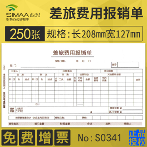 250张/西玛差旅费用报销费单用款申请单报账单借款单报销本会计财务记账凭证纸通用手写票据原始凭证粘贴单