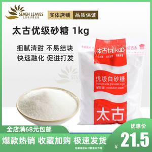 太古糖白砂糖食用细沙蔗糖蛋糕面包饼干袋装烘焙原料家用1kg