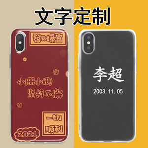 文字姓名定制手机壳情侣过年新年适用苹果12/11/8p/x华为oppovivo