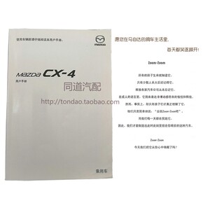 马自达CX4用户手册CX4新车使用说明书MAZDACX4用户须知加保修手册