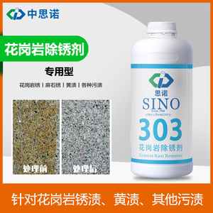 思诺清洗剂300ml 303 306 307石材强力去污 309大理石除锈剂5人付款