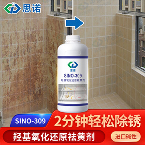 思诺进口碱性大理石除锈剂SINO-309石材清洁剂强力去污麻石去锈液
