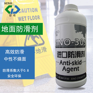 sino305德国思诺地板地砖防滑液 大理石地面瓷砖防滑剂包邮正品