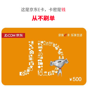 京东e卡500元
