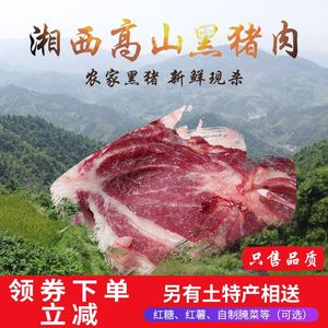 湘西高山现杀猪肉v猪肉草鱼新鲜土猪本地土熟食黑猪肉花农家五花肉谷氨酸对猪肉诱食图片