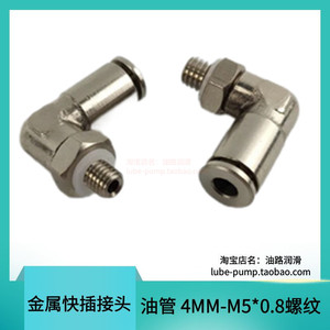 4mm管径快速接头 金属快插油嘴直角对接尼龙油管铜接头M5外丝5MM