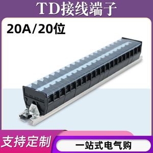 TD-2020导轨式接线端子板排20位20P/20A电线压接线盒柱并线连接器