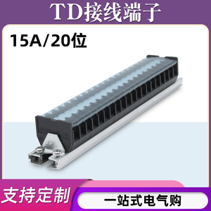 TD-1520导轨式接线端子板排20位20P/15A电线接线盒压并线柱连接器