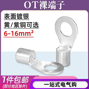 OT6/10/16-4/5/6/8/10/12冷压接线端子O型圆形铜鼻子裸端子线耳