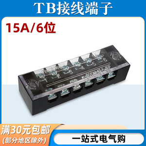 TB-1506接线端子排板6位6P/15A固定栅栏式接线盒电线连接器压线柱