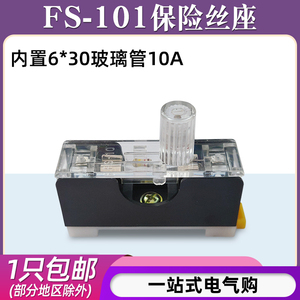 FS-101保险丝座220V带灯单联导轨保险丝盒6X30内置10A保险丝管