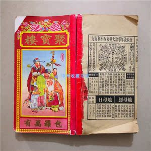 二手(旧书)己卯年通书:聚宝楼通胜包罗万有【1999年】