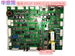 华意隆等离子切割机控制板 CUT-100C/CUT-120控制板 二手旧板