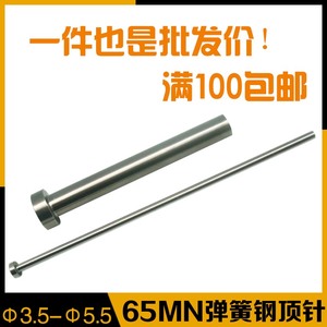 注塑模具顶针65MN弹簧钢顶杆 顶针天津标国标广标出口标d=3.5-5.5
