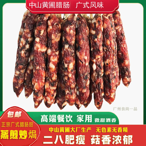 广东中山黄圃冬菇腊肠正宗广式香肠广东特产手工切肉二八腊肠5斤