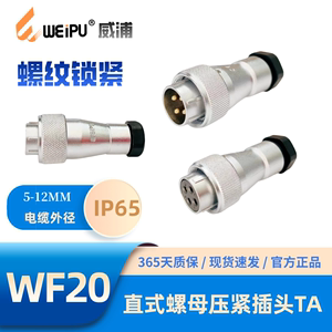 WEIPU威浦WF20-TA直式螺母压紧插头234-5-6-6B-7-8-9-12-15芯IP65