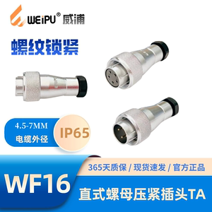 WEIPU威浦WF16-TA直式螺母压紧插头2-34-2B-3B-4B-5-7-9-10芯IP65