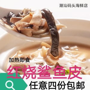 红烧鲨鱼皮 加热即食海鲜炖品潮汕特产私房菜滋补鲨鱼皮汤顺丰