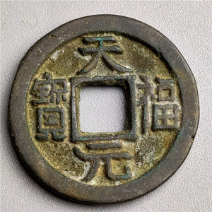 【天福元宝】天福元宝品牌,价格 - 阿里巴巴