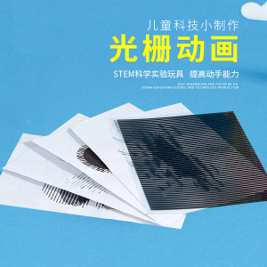 光栅动画儿童科学小实验小发明制作早教益智玩具手工diy作品材料