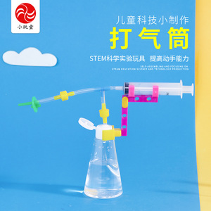 自制打气筒小学生科学小制作材料创意新奇益智玩具科学实验器材
