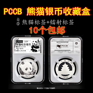 PCCB 40mm30克熊猫银币1盎司熊猫10元银币收藏保护盒鉴定盒评级盒