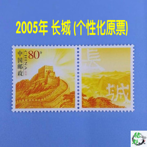 长城个性化邮票
