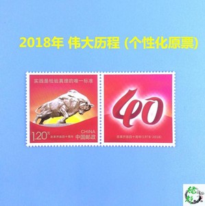 2018年《伟大历程》个性化服务专用邮票  改革开放40周年纪念邮票