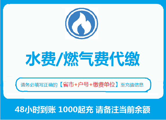 燃气代缴燃气代充燃气充值水费代缴水费代充缴水费充值淘宝信用付