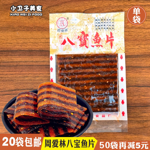 周爱林八宝鱼片辣条 8090后童年儿时怀旧零食辣片面筋校园小吃20g