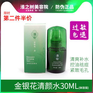 淮树金银花清颜水30ML 补水控油祛痘美容院正品中小样喷瓶试用装