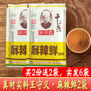 2袋王守义46g麻辣鲜调味料十三香家用香辣烧烤清真调料汤料佐餐